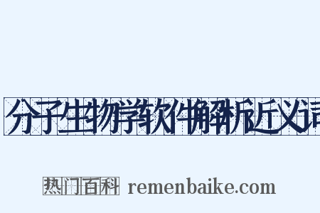 分子生物学软件解析近义词是什么意思的图片